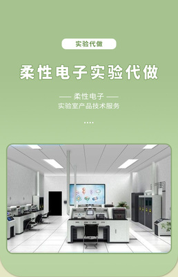 柔性电子实验代做与科研技术服务 一站式专业支持