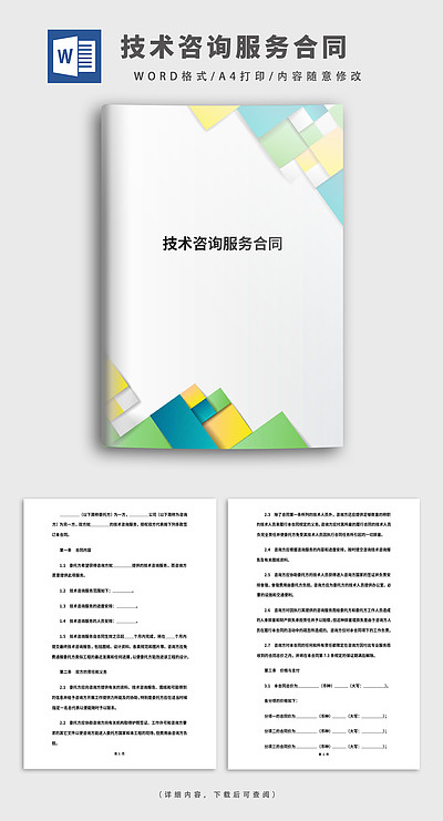 安全技术咨询服务合同 明确技术咨询与技术服务的权责边界