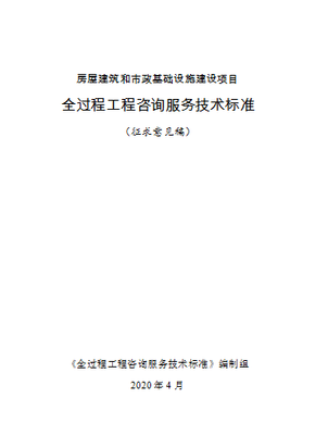 重磅！住建部发布全过程工程咨询标准，开启业主服务中心新模式