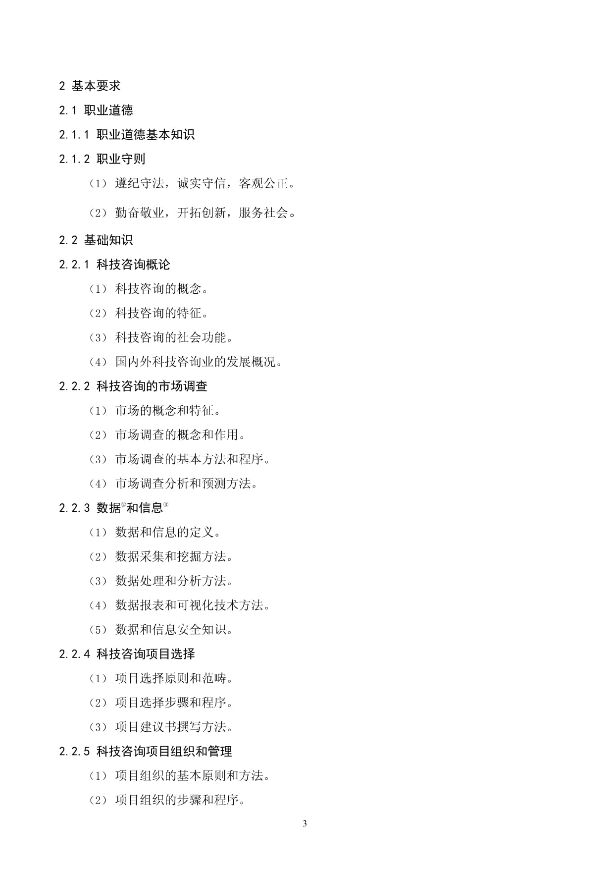 科技咨询师国家职业技能标准
